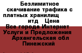 Безлимитное скачивание трафика с платных хранилищ, turbonet, upload итд › Цена ­ 1 - Все города Интернет » Услуги и Предложения   . Архангельская обл.,Пинежский 